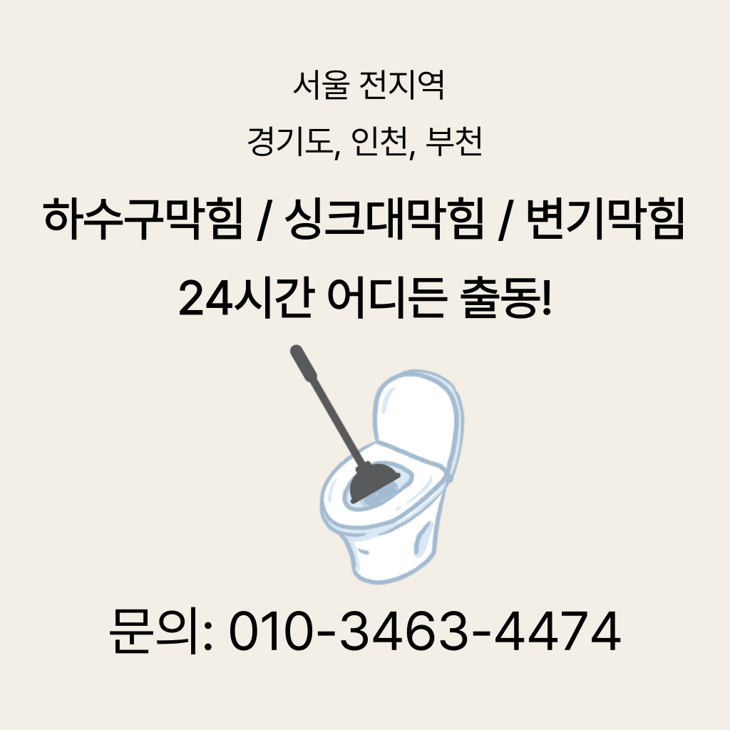 연수구변기막힘 연수구싱크대막힘 구로구하수구막힘