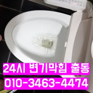 선학동하수구막힘 선학동변기뚫음