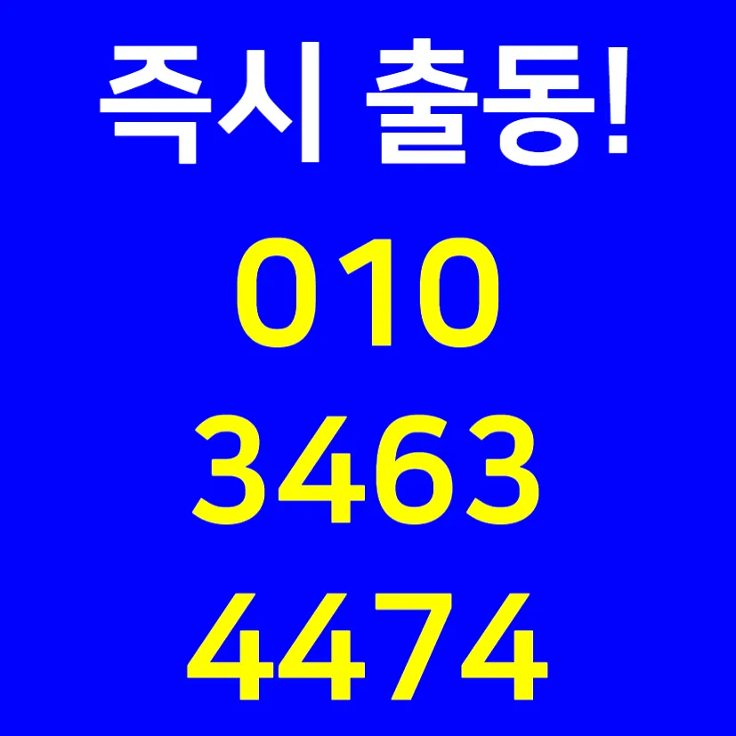 동춘동변기막힘 동춘동변기뚫는업체