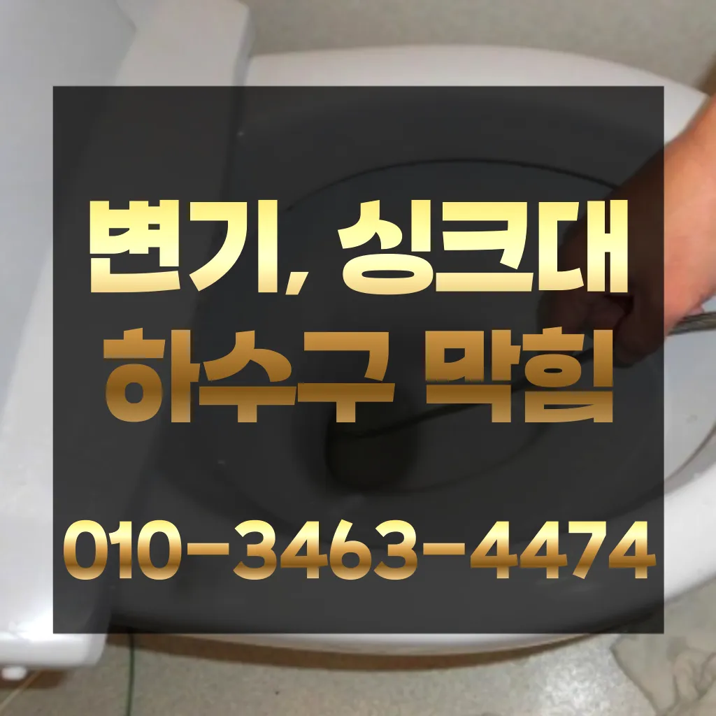 선학동하수구막힘-선학동변기뚫음