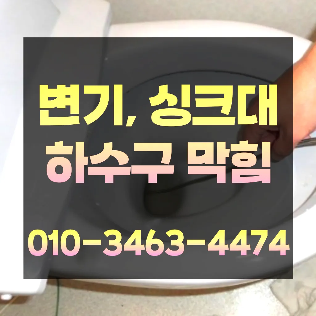 송도동하수구막힘-송도동변기뚫음
