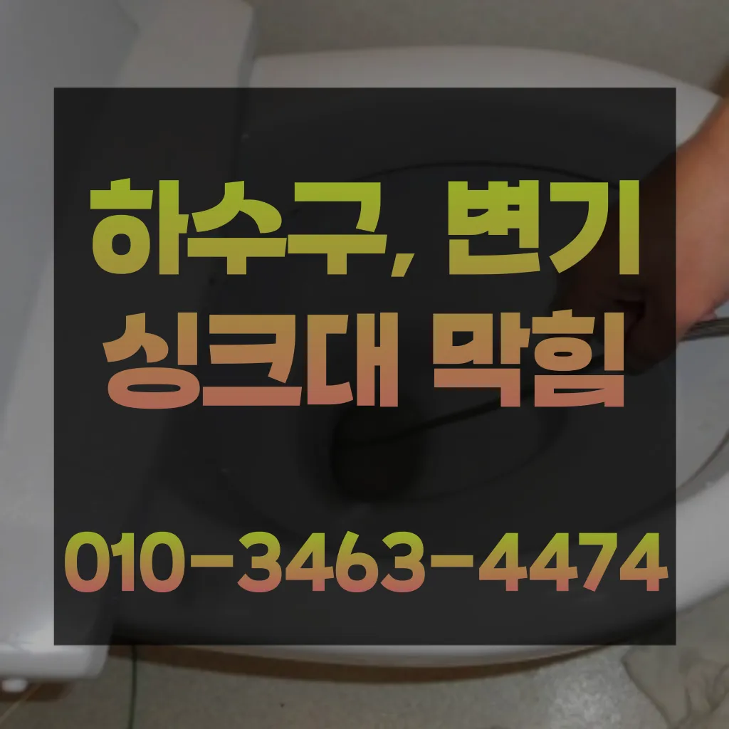 연수동변기막힘-연수동변기뚫는업체