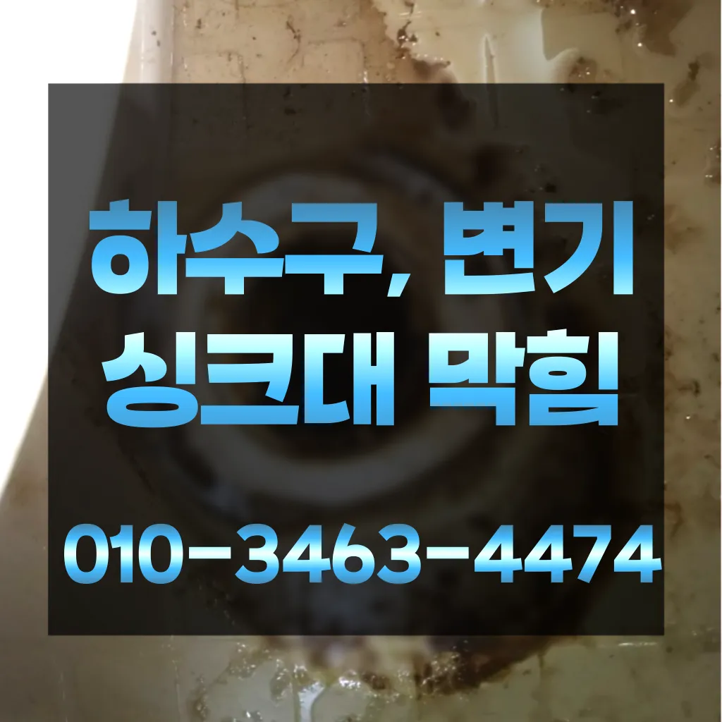 옥련동변기막힘-옥련동변기뚫는업체