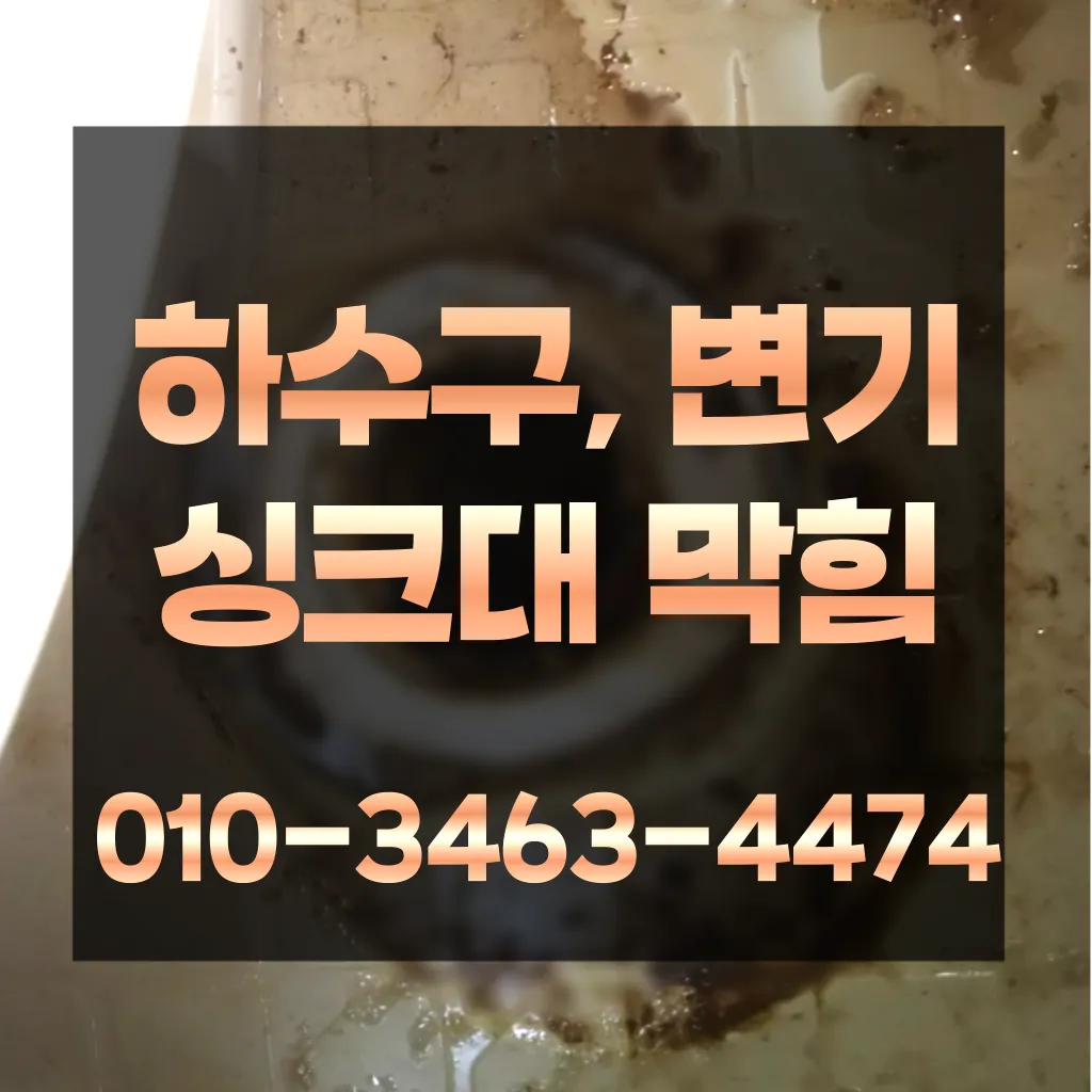 청학동하수구막힘-청학동변기뚫음